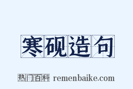 寒砚造句是什么意思的图片